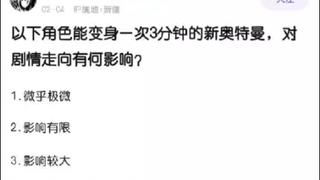 以下角色获得一次变身奥特曼的机会，剧情会如何发展？