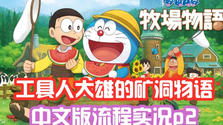 虐待童工？！哆啦A梦大雄的矿洞物语实况攻略p2，任天堂switch