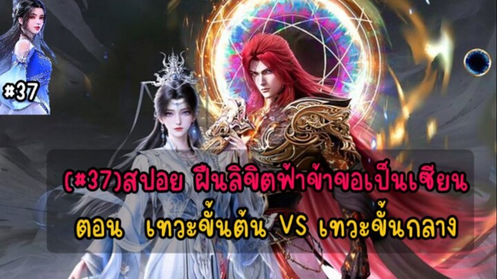 (#37)สปอย ฝืนลิขิตฟ้าข้าขอเป็นเซียนตอน เทวะขั้นต้น VS เทวะขั้นกลาง