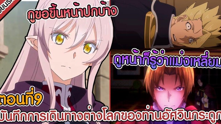 สปอยนรก บันทึกการเดินทางต่างโลกของท่านอัศวินกระดูก ตอนที่ 9 💥💀🔪