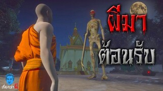 เรื่องเล่าผี ตอน ผีมาต้อนรับ