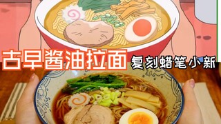 蜡笔小新|古早酱油拉面|复刻动漫同款美食