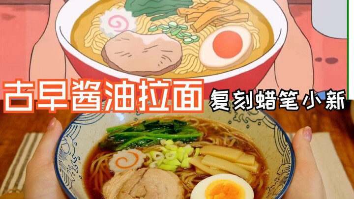 蜡笔小新|古早酱油拉面|复刻动漫同款美食