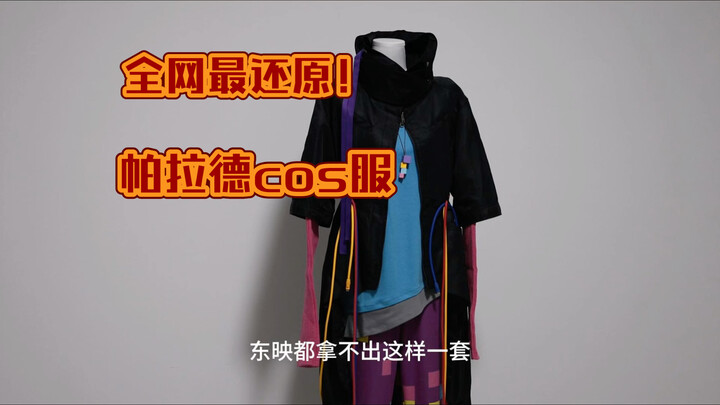 东映都拿不出的帕拉德cos服是什么含金量！