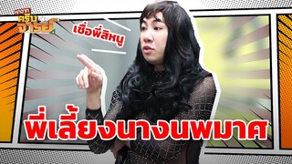 พี่เลี้ยงนางนพมาศ  | หกฉากครับจารย์