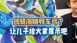 海贼列车弓？这不就是纯粹的儿童玩具吗？海贼列车的皮套还挺帅，因为有半边披风！