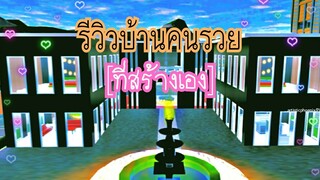 รีวิวบ้านคนรวย|sakura school simulator 💛🌟