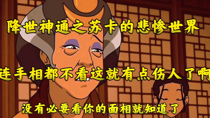 降世神通之苏卡的悲惨世界，要不要这么惨啊大哥