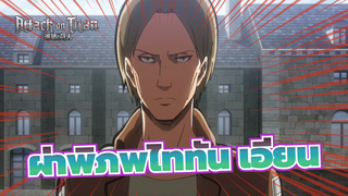 [ผ่าพิภพไททันAMV]เอียน ，วันนี้คุณคือฮีโร่! (p1)