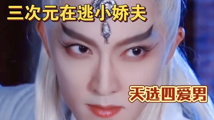 “‘สี่หนุ่มผู้ถูกฟ้าเลือก’ นี่มันไม่ใช่สามมิติที่กำลังหนีจากบทสามีตัวน้อยอยู่หรอกเหรอ?”