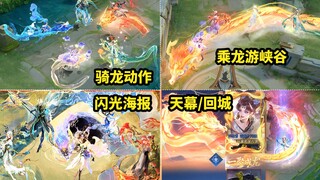 龙年限定皮肤闪光海报 骑龙移动动作 皮肤彩蛋 个性天幕 专属回城