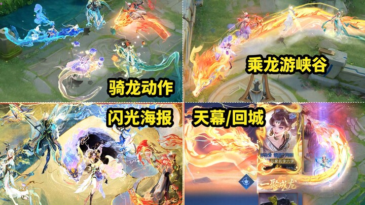龙年限定皮肤闪光海报 骑龙移动动作 皮肤彩蛋 个性天幕 专属回城