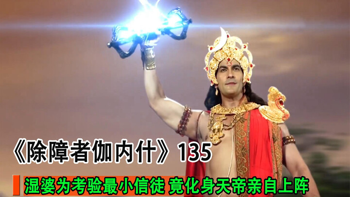 Shiva dons the celestial emperor’s robes, resorting to both threats and enticements to thwart the bo