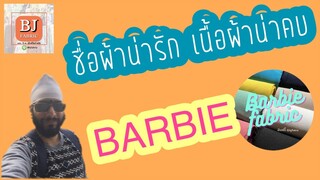 EP77: ป๋าแนะผ้า - Barbie บาร์บี้ ชื่อน่ารัก คุณภาพน่าคบ