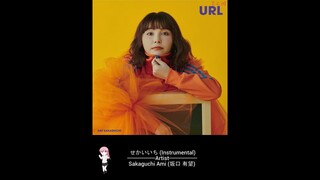 せかいいち (Instrumental) - Sakaguchi Ami (坂口 有望)