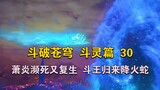 Xiao Yan is on the verge of death and resurrects, the Dou Wang returns to subdue the fire snake! Dou