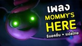 เพลง Mommy's Here ที่ Mommy กับ Poppy ร้องด้วย !! รีแอคชั่น + แปล + ประวัติ CG5 | Poppy Playtime