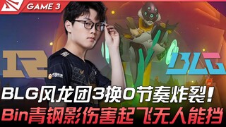 RNG vs BLG: BLG pulls off an explosive 3-for-0 teamfight around the Infernal Dragon! Bin's Camille d