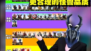【奥传2/品质分层】如何让游戏内的怪兽品质更加的合理?(纯娱乐勿较真)