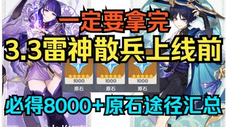 【原神】必得8000+原石获取途径汇总！3.3雷神散兵上线前一定要拿完！
