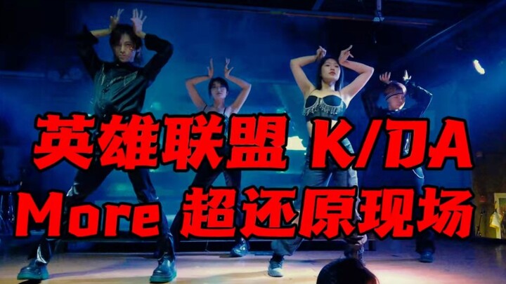 LOL K/DA MORE Extremely high-accuracy live cover dance