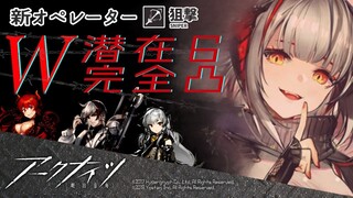 【アークナイツ-明日方舟-】限定☆6オペレーター「W」完全凸！！【にじさんじ/ドーラ】