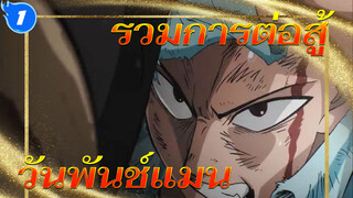 [ไฮไลท์การต่อสู้丨รวมการต่อสู้อันดุเดือด] ทันทีที่ฉันปล่อยหมัด โลกทั้งใบก็พังทลาย! |_1