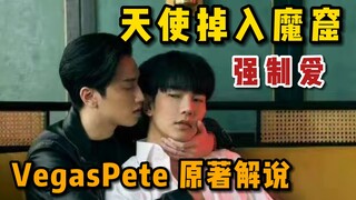 [Gangster Young Master] บทวิเคราะห์ต้นฉบับของ VP - ตอนที่ 1: พีทไปอยู่ในมือของเวกัสได้อย่างไร (ทั้งห