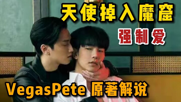 【黑帮少爷】VP原著解说-上：Pete到底是怎么落到Vegas手里的？？（共三期）