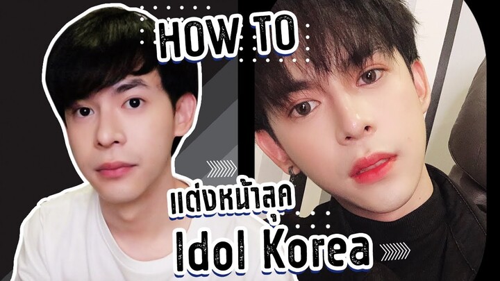 HOW TO แต่งหน้าจากหน้าปกติสู่Idolเกาหลี (เกาสุดได้แค่นี้555) l Capnutt