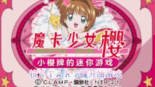 2023年GBA汉化游戏《魔卡少女樱-小樱牌的迷你游戏》，迷你游戏大合集