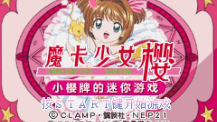 2023年GBA汉化游戏《魔卡少女樱-小樱牌的迷你游戏》，迷你游戏大合集