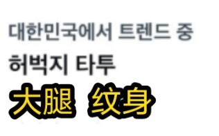 【Inggris-Jepang-Korea】Perbincangan hangat di internet luar negeri tentang tato paha Minyo