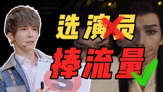 演员请就位？一场流量与资本的狂欢