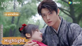 【พากย์ไทย】กล้าแตะต้องผู้หญิงของหลี่นี่ ต้องรับผลที่ตามมา! | Highlight EP27 | พสุธารักเคียงใจ | WeTV