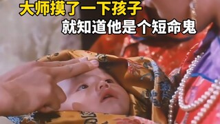 大师只是看了孩子一眼，就发现他是个短命鬼，绝对活不过二十三