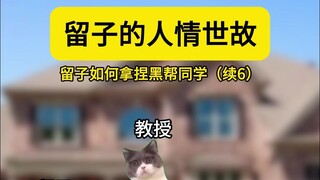 The worldly wisdom of the person who stayed beats the gangster classmate in an instant. Be like