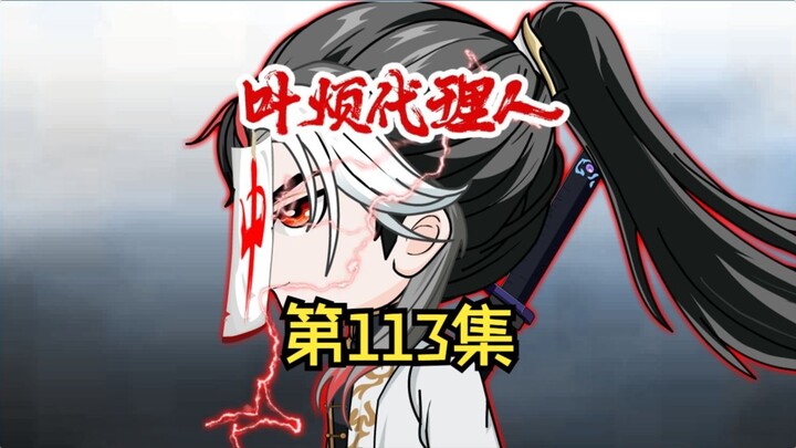 第113集：百里胖胖获得禁墟，神秘人登场。