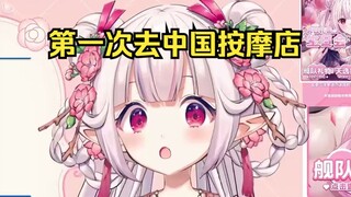 日本萝莉来中国第一次去按摩店的体验 学到了奇怪的知识