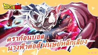 [ดราก้อนบอล] MAD| นางฟ้าต่อสู้ มนุษย์หลีกเลี่ยง