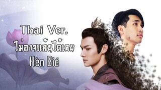 ไม่อาจแค้นได้เลย (Hèn Bié 恨别) - [THAI VER.][Cover by SirAirport] | ปรมาจารย์ลัทธิมาร