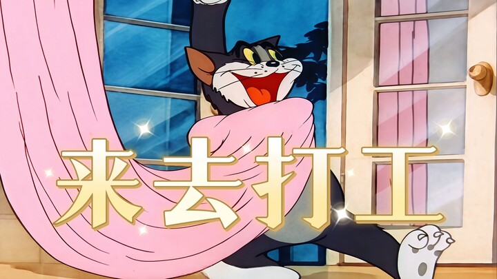 ⚡这才是打工人该听的歌曲⚡