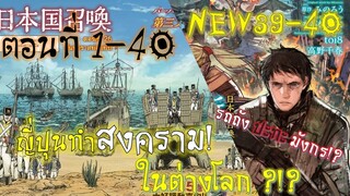 มังงะรวมตอน | Nihonkoku shoukan(เมื่อประเทศญี่ปุ่นถูกวาร์ปไปต่างโลก)#1-40