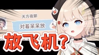 一会放飞机去🥵！