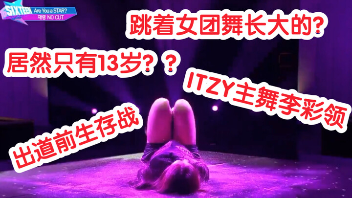 【ITZY】Main dancer Lee Chae-ryeong's first dance evaluation from the survival battle at age 13! Is my