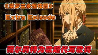 解说《紫罗兰永恒花园》Extra Episode，情节讲述着薇尔莉特为歌姬代笔的故事