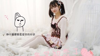 【小鸽子】我又初恋了