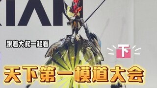 天下第一模道大会，跟着大叔一起参展～