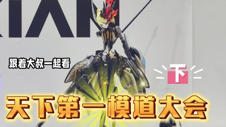 天下第一模道大会，跟着大叔一起参展～