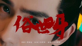 朱一龙个人向丨俗世呀